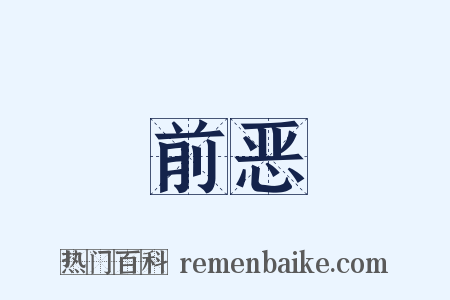 前恶是什么意思的图片